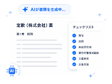 AIが書類を生成している画面